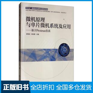 【正版旧书】微机原理与单片微机系统及应用基于Proteus仿真谢维成杨加国机械工业出版社9787111635758
