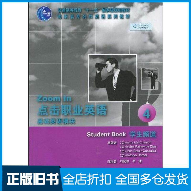 【正版旧书】点击职业英语基础英语模块4学生频道美AnnaUhlIsobelRaineyDeJoanBaker-Gonzalez著刘黛琳牛健编大连理工大学出版社97