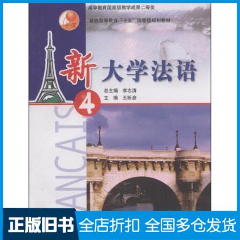 【正版旧书】新大学法语李志清9787040143508蓝色畅想
