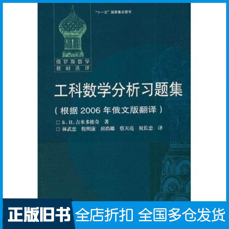 【正版旧书】工科数学分析习题集根据2006年俄文版翻译俄罗斯吉米多维奇林武忠高等教育出版社9787040310047
