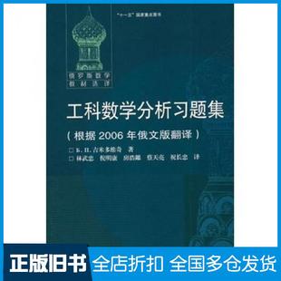 【正版旧书】工科数学分析习题集根据2006年俄文版翻译俄罗斯吉米多维奇林武忠高等教育出版社9787040310047