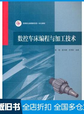 【正版旧书】数控车床编程与加工技术高等职业教育新形态一体化教材徐凯孟令新王同刚高等教育出版社9787040528237