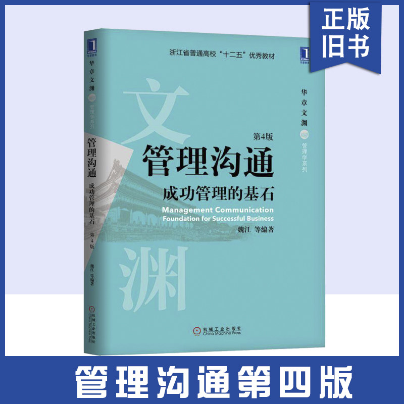 【正版旧书】管理沟通:成功管理的基石(第4版)/魏江等机械工业出版社魏江 等 著大学教材9787111619222