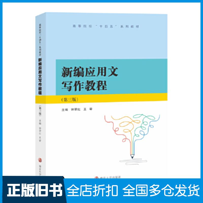 正版旧书新编应用文写作教程钟翠红南京大学出版社9787305260148
