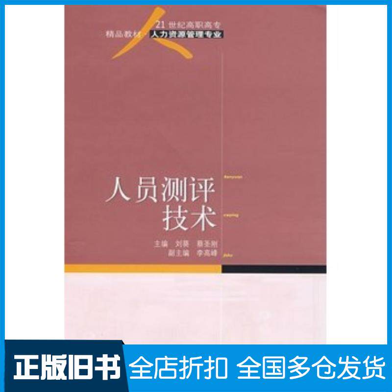 正版旧书人员测评技术刘葵蔡圣刚主编东北财经大学出版社9787811225013