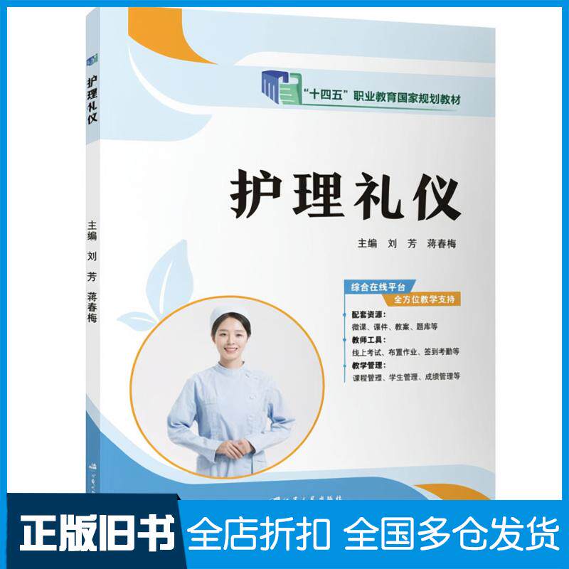 正版旧书护理礼仪刘芳蒋春梅江苏大学出版社9787568425100