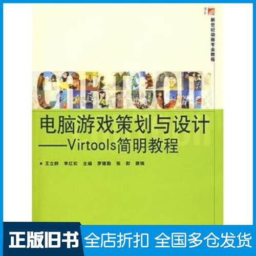 正版旧书电脑游戏策划与设计Virtools简明教程王立群李红松主编复旦大学出版社9787309064025