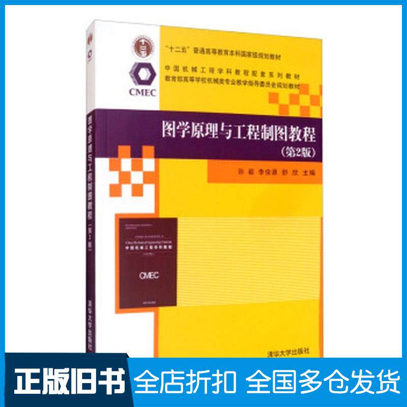 正版旧书图学原理与工程制图教程第2版孙毅李俊源舒欣清华大学出版社9787302550020