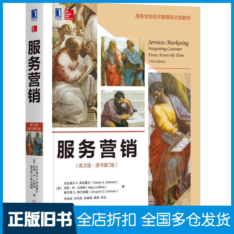 正版旧书服务营销英文版原书第7版美瓦拉瑞尔A泽丝曼尔ValarieAZeit机械工业出版社9787111614289