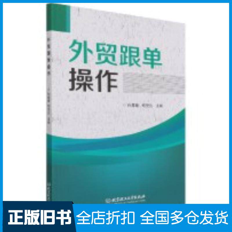 正版旧书外贸跟单操作编者孙春媛胡坚达责编申玉琴北京理工大学出版社9787576300444
