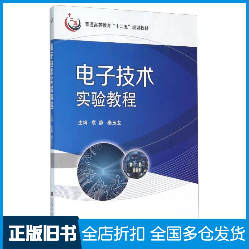 正版旧书电子技术实验教程袁静秦玉龙主编陆超查根龙副主编东南大学出版社9787564159023