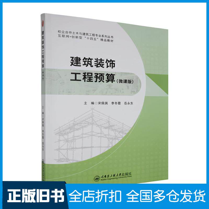 正版旧书建筑装饰工程预算微课版宋佩佩李冬霞岳永东哈尔滨工程大学出版社9787566148049