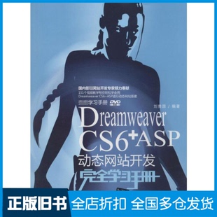 【正版旧书】Dreamweaver CS6+ASP动态网站开发完全学习手册无 著作 刘贵国 编者9787302333609清华大学出版社