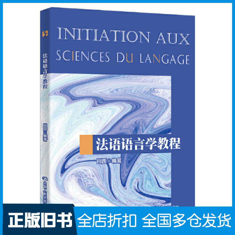 正版旧书法语语言学教程田园中国人民大学出版社9787300310749