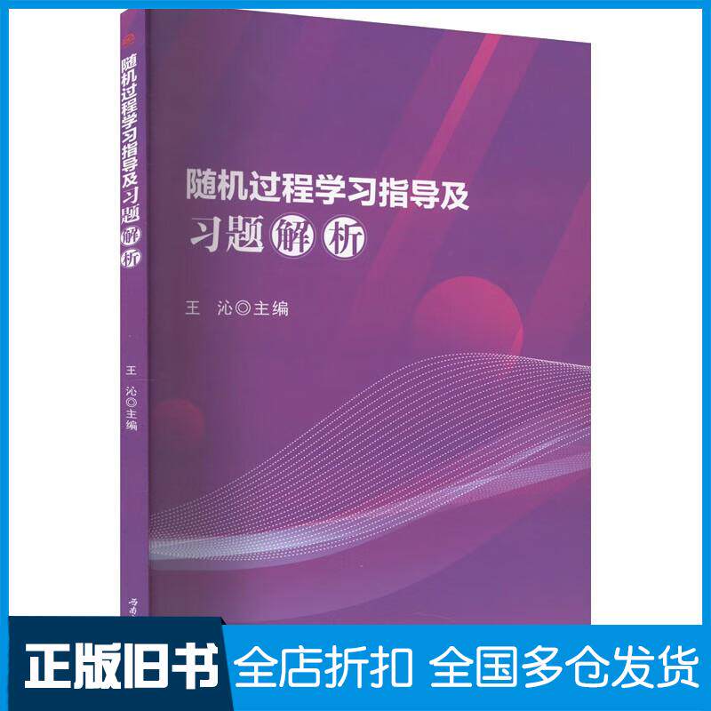 正版旧书随机过程学习指导及习题解析王沁西南交通大学出版社9787564391393