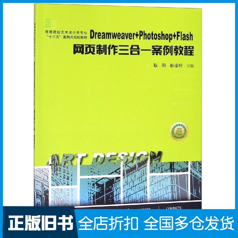 【正版旧书】DREAMWEAVERPHOTOSHOPFLASH网页制作三合一案例教程耿阳彭凌玲华中科技大学出版社9787568047142