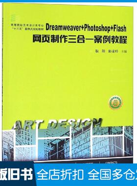 【正版旧书】DREAMWEAVERPHOTOSHOPFLASH网页制作三合一案例教程耿阳彭凌玲华中科技大学出版社9787568047142