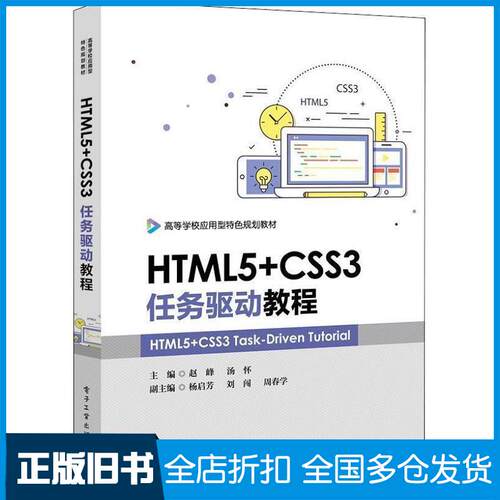正版旧书HTML5CSS3任务驱动教程赵峰著电子工业出版社9787121358371