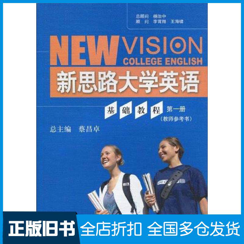 正版旧书新思路大学英语基础教程第一册杨冶中李霄翔王海啸马占祥编中国人民大学出版社9787300112046