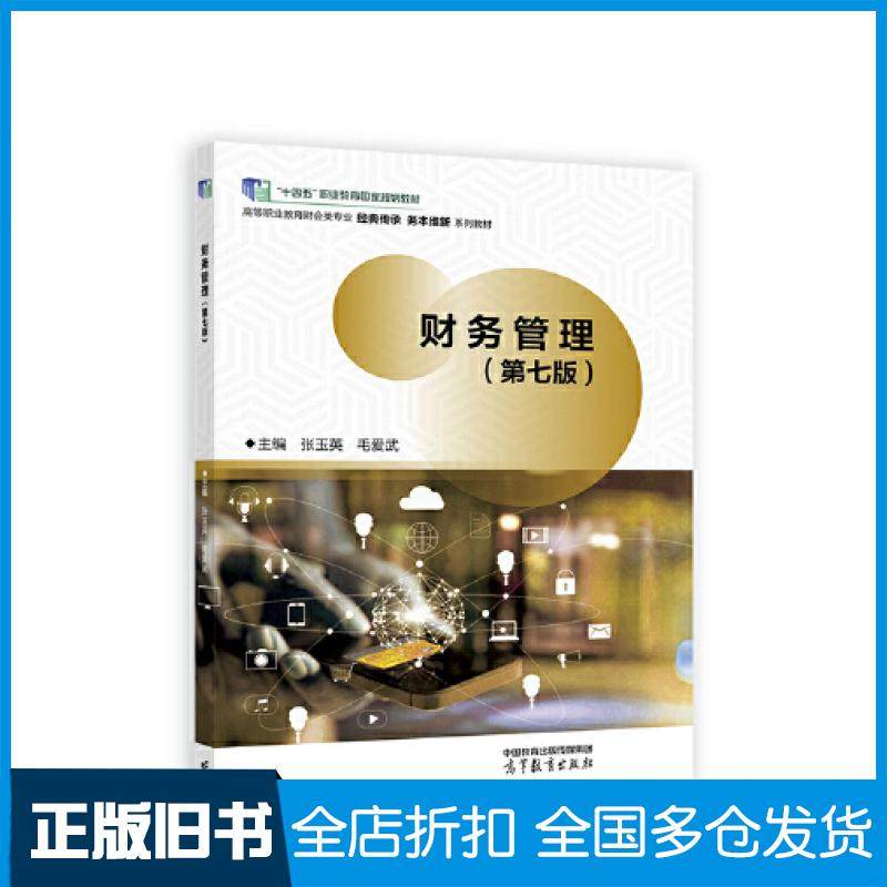 【正版旧书】财务管理第七版张玉英毛爱武高等教育出版社9787040600438