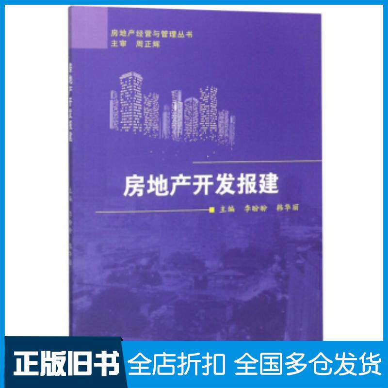 正版旧书房地产开发报建李盼盼韩华丽周正辉编东北大学出版社9787551718936