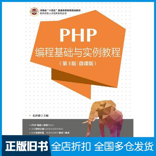 正版旧书PHP编程基础与实例教程第三3版微课版孔祥盛人民邮电出版社9787115599070