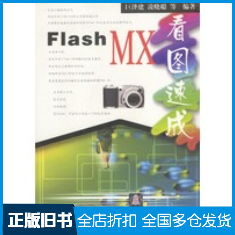 正版旧书FlashMX看图速成巨泽建凌晓聪等编著清华大学出版社9787302053965