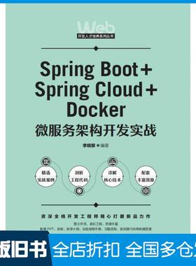 【正版旧书】SpringBoot+SpringCloud+Docker微服务架构开发实战李晓黎人民邮电出版社9787115576590