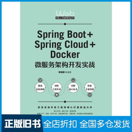 【正版旧书】SpringBoot+SpringCloud+Docker微服务架构开发实战李晓黎人民邮电出版社9787115576590