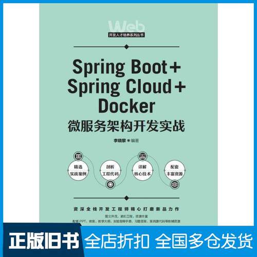 【正版旧书】SpringBoot+SpringCloud+Docker微服务架构开发实战李晓黎人民邮电出版社9787115576590