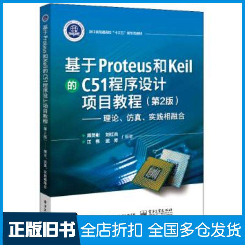 正版旧书基于Proteus和Keil的C51程序设计项目教程-理论、仿真、实践相融周灵彬电子工业出版社9787121403316