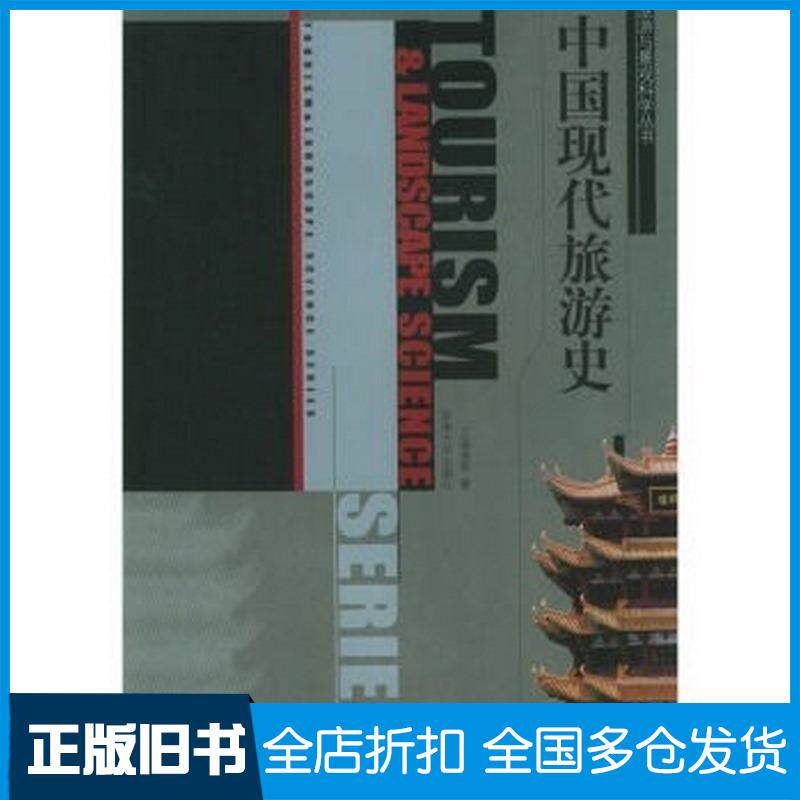 正版旧书中国现代旅游史王淑良等著东南大学出版社9787564100339