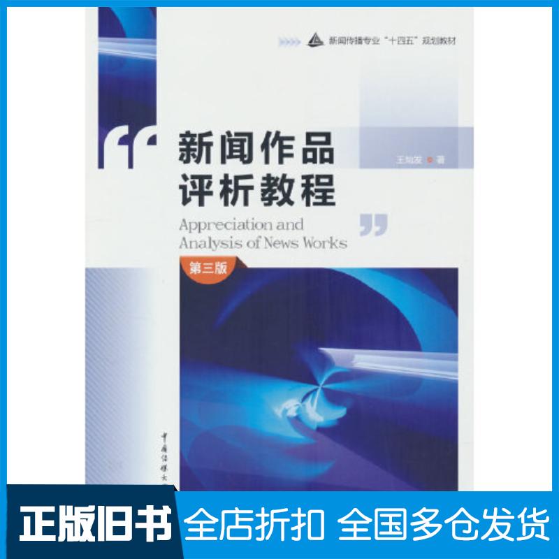 正版旧书新闻作品评析教程第三3版王灿发著中国传媒大学出版社9787565733994