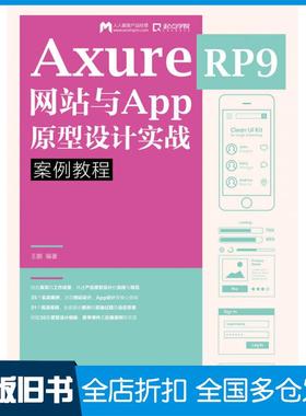 【正版旧书】AxureRP9网站与App原型设计实战案例教程王鹏著人民邮电出版社9787115523914