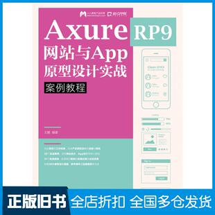 【正版旧书】AxureRP9网站与App原型设计实战案例教程王鹏著人民邮电出版社9787115523914