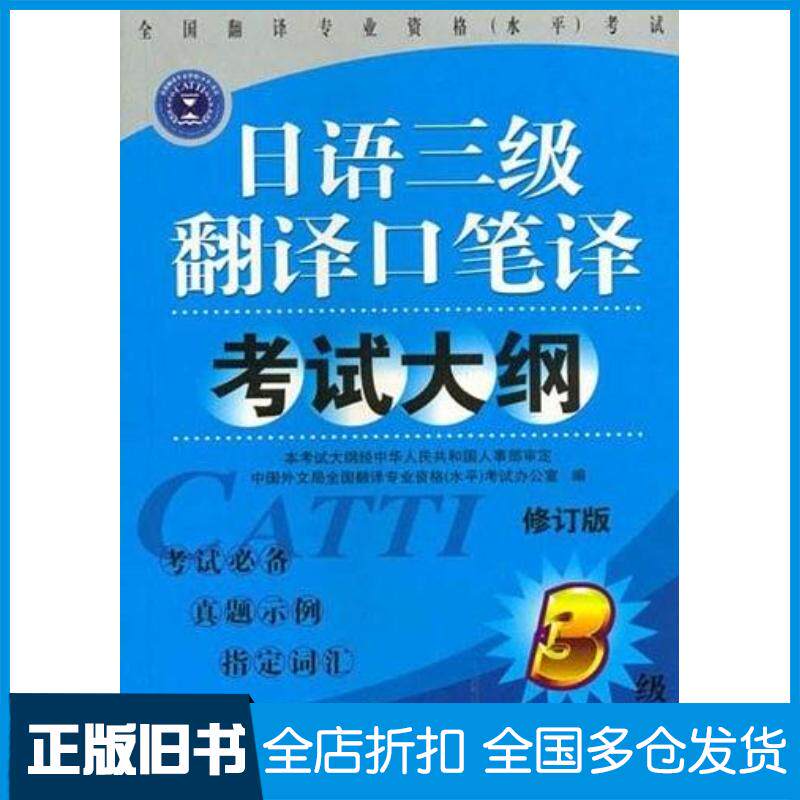 正版旧书日语三级翻译口笔译考试大纲修订版全国翻译专业资格水平考试办公室编外文出版社9787119037844