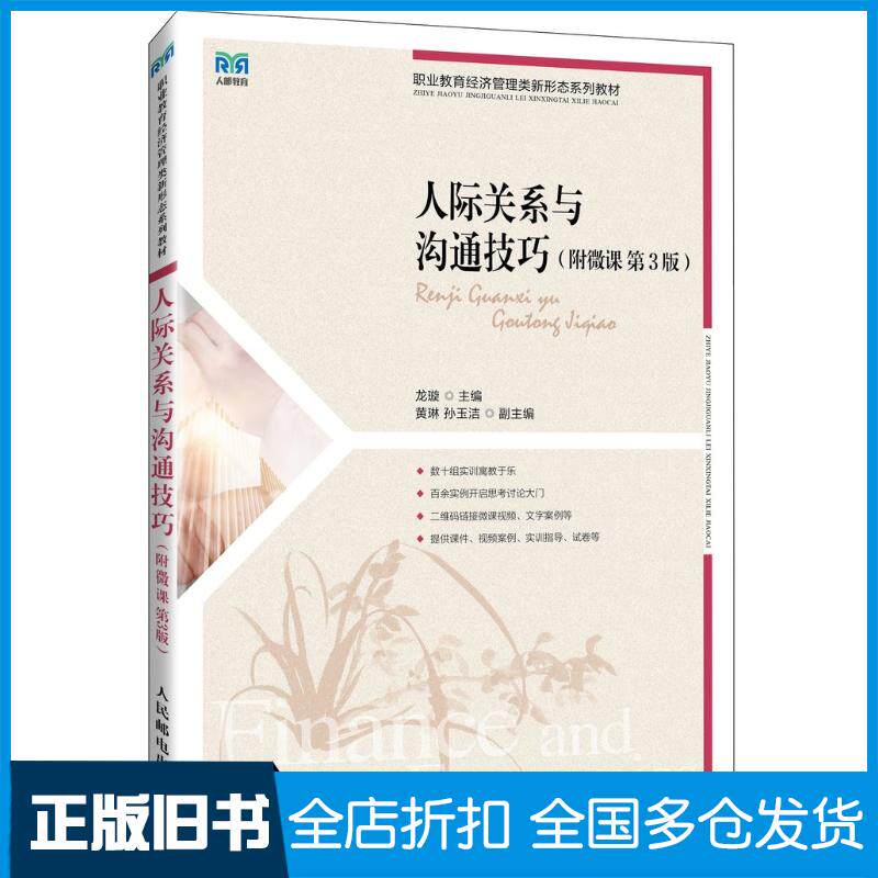 正版旧书人际关系与沟通技巧龙璇人民邮电出版社9787115629692
