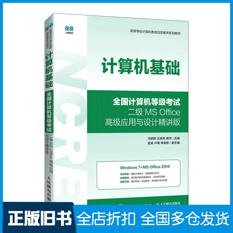 【正版旧书】计算机基础全国计算机等级考试二级MSOffice高级应用与设计精讲版冯明卿王晓燕袁帅人民邮电出版社9787115589897
