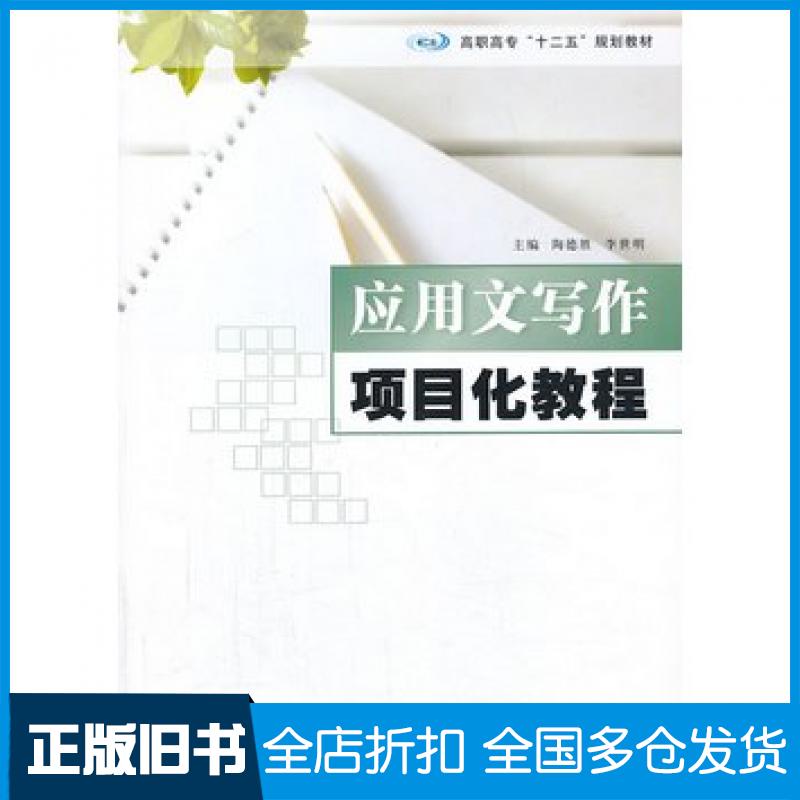 【正版旧书】应用写作项目化教程陶德胜等主编南京大学出版社9787305118760