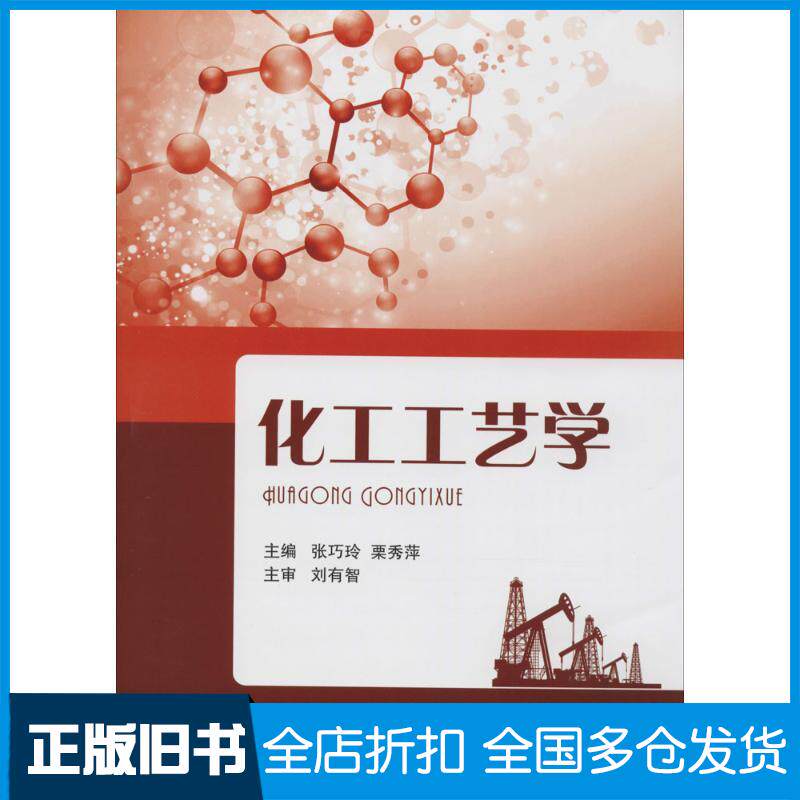 【正版旧书】化工工艺学张巧玲,栗秀萍 主编 著作9787118102284国防工业出版社
