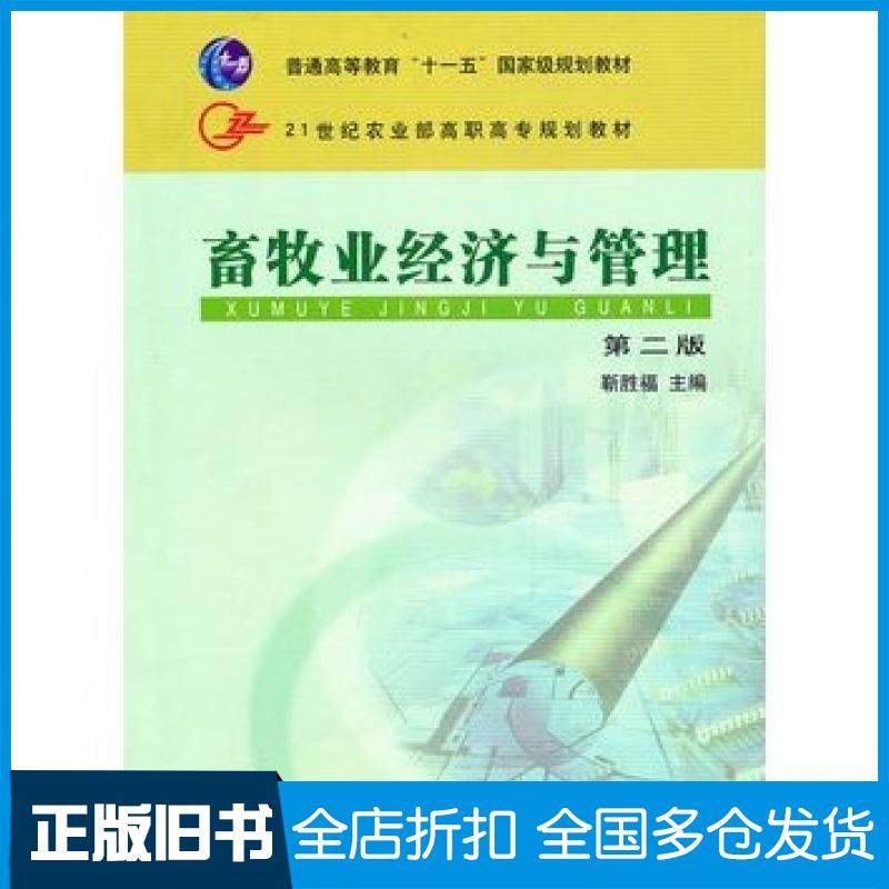 【正版旧书】畜牧业经济与管理第二版靳胜福主编中国农业出版社9787109121102