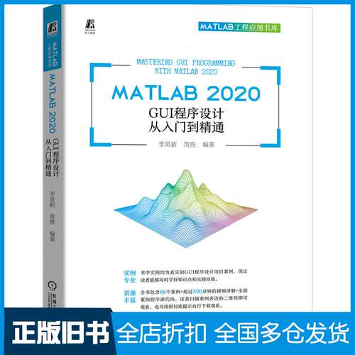 正版旧书MATLAB2020GUI程序设计从入门到精通李星新黄熹机械工业出版社9787111679288