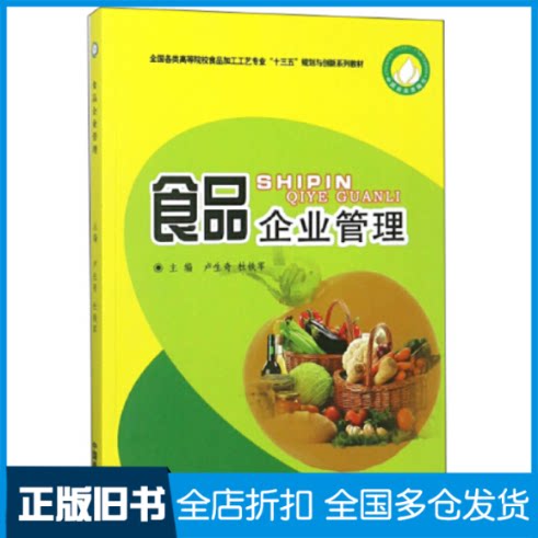【正版旧书】食品企业管理卢生奇 杜铁军9787520805766中国商业出版社