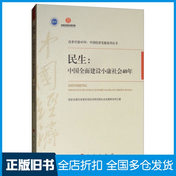 【正版旧书】中国经济发展系列丛书  民生  中国全面建设小康社会40年  改革开放40年国家发展改革委宏观经济研究院社会发展研究所