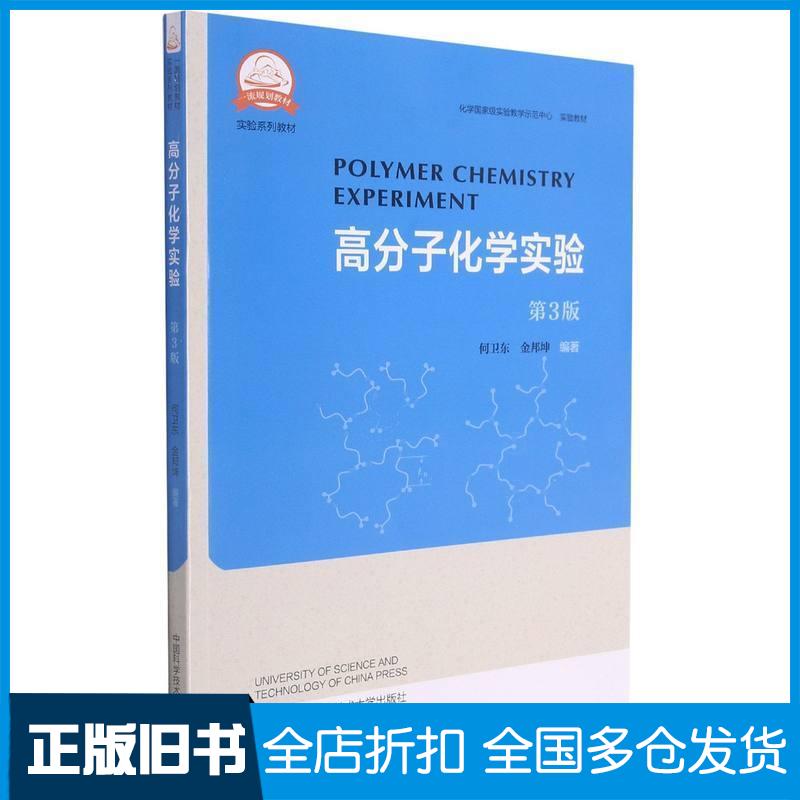 正版旧书高分子化学实验第三版何卫东金邦坤中国科学技术大学出版社9787312052798