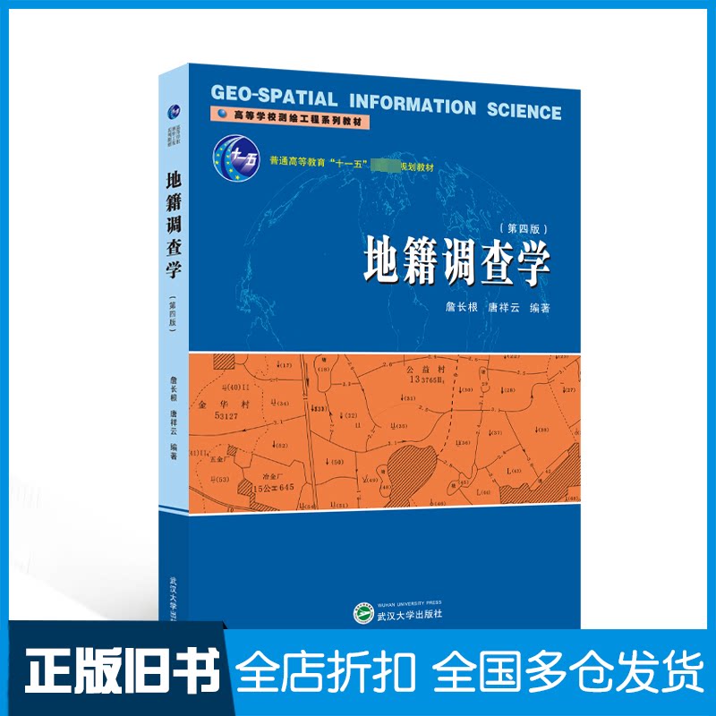 【正版旧书】地籍调查学(第四版)詹长根,唐祥云 编著9787307243347武汉大学出版社