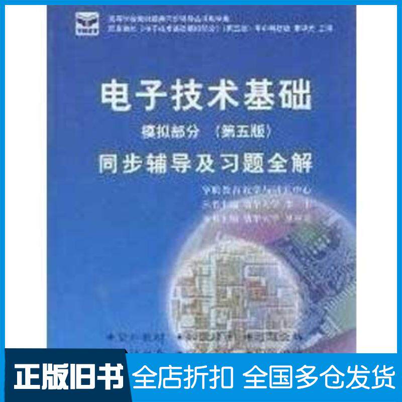 正版旧书电子技术基础模拟部分第五5版同步辅导及习题全解华图时代教育教学与研究中心组编中国海洋大学出版社9787811257694