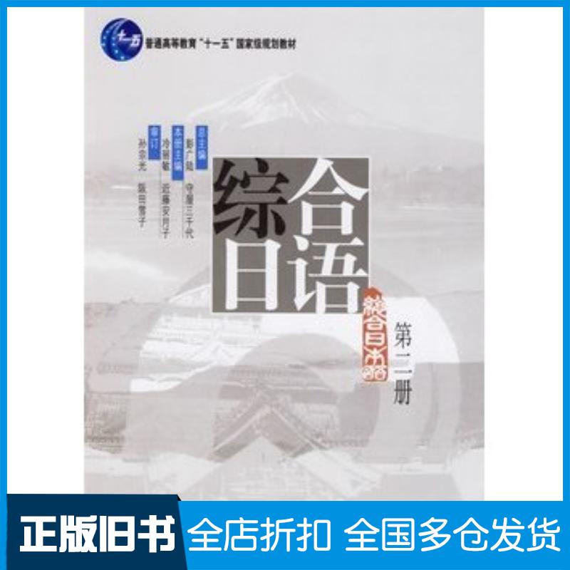 正版旧书综合日语第二册彭广陆日守屋三千代总主编冷丽敏日近藤安北京大学出版社9787301086155