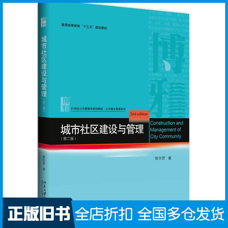【正版旧书】城市社区建设与管理郭学贤著北京大学出版社9787301293805