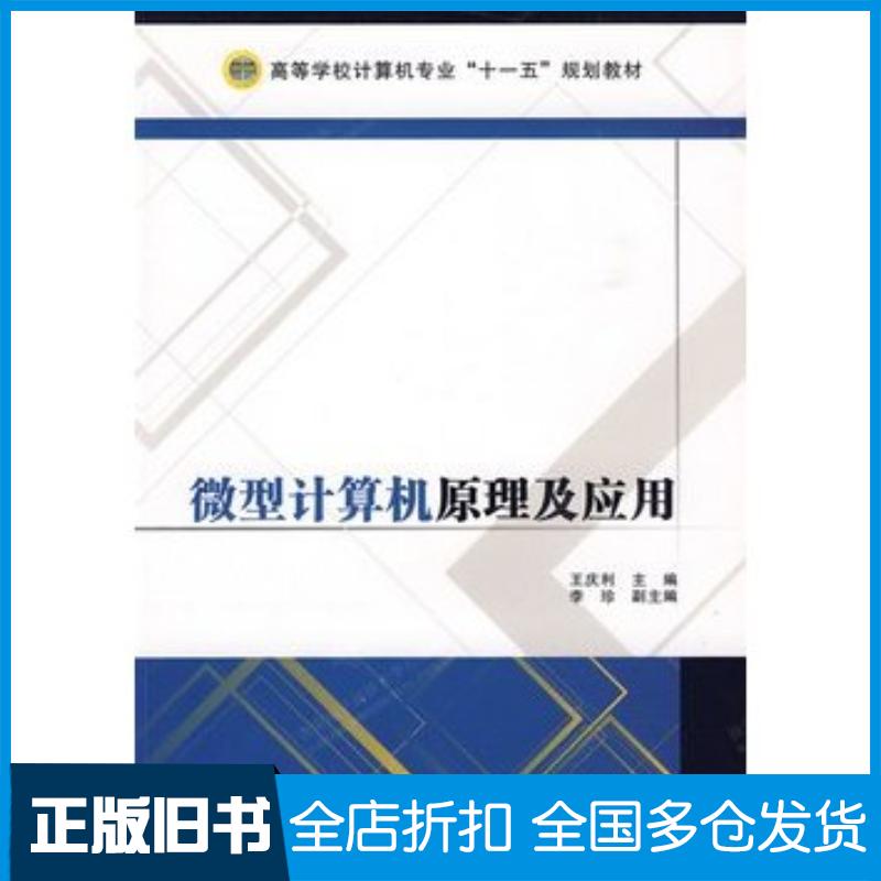 正版旧书微型计算机原理及应用王庆利主编西安电子科技大学出版社9787560623092
